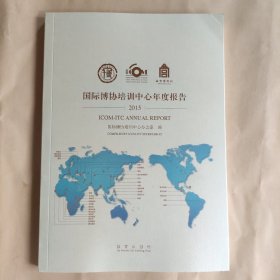 国际博协培训中心年度报告. 2015年