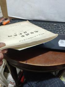 峨影技工培训教材汇编之四——电影摄影技术提纲（油印本，详细参照书影）4-6