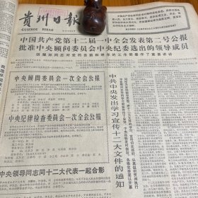 中国共产党第十二届一中全会发表第二号公报！《贵州日报》