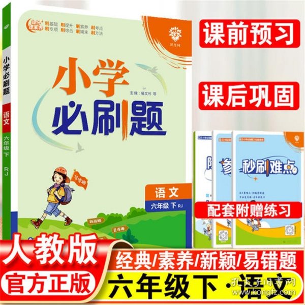 小学必刷题 语文六年级下 RJ人教版（配秒刷难点、阶段测评卷）理想树2022版