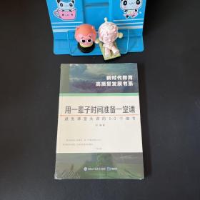 用一辈子时间准备一堂课：避免课堂失误的50个细节【全新未拆封】