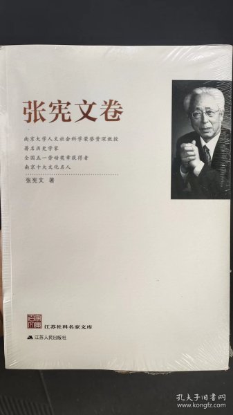 江苏社科名家文库：张宪文卷