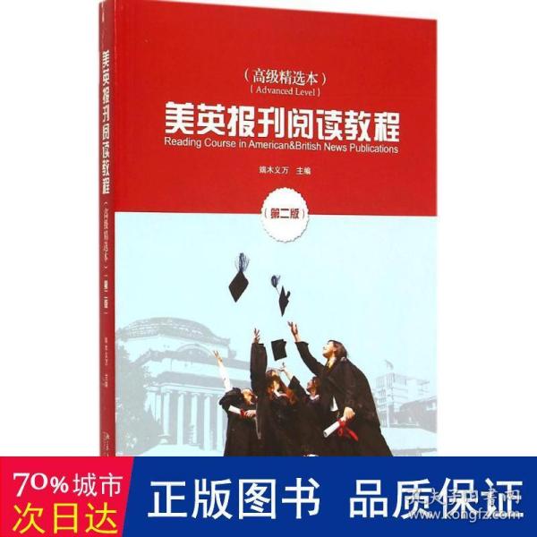 美英报刊阅读教程（高级精选本 第二版）