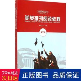 美英报刊阅读教程（高级精选本 第二版）