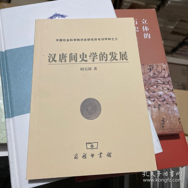 汉唐间史学的发展