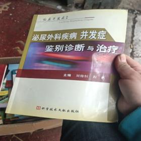 泌尿外科疾病并发症鉴别诊断与治疗