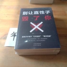 情绪管理（套装全5册）别让直性子毁了你+别让心态毁了你+别让不好意思害了你+超级自控力+情绪掌控术