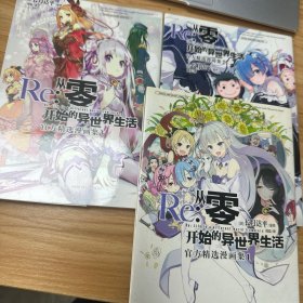 Re : 从零开始的异世界生活:官方精选漫画集:1-3（漫画）