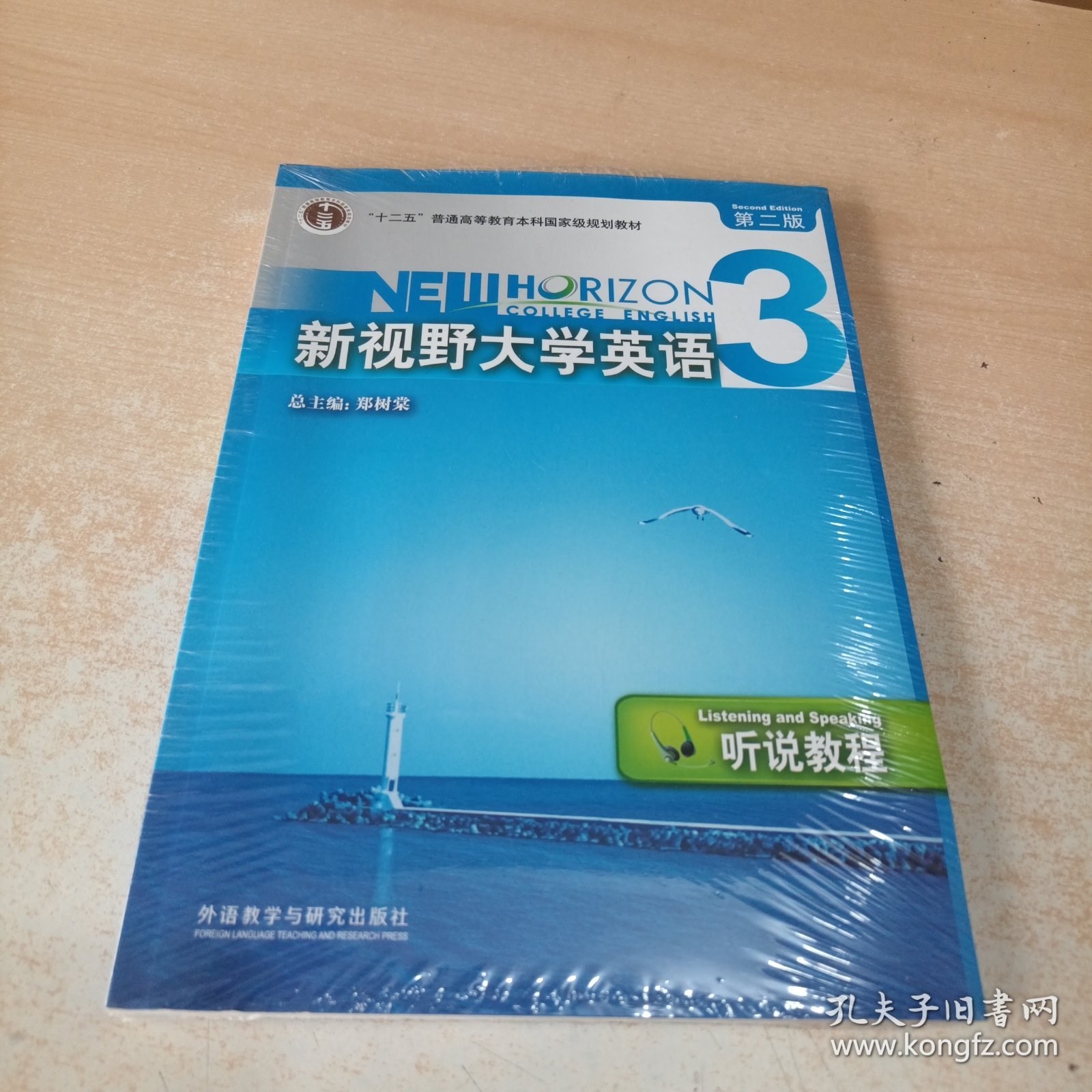 “十二五”普通高等教育本科国家级规划教材·新视野大学英语（3）：听说教程（第二版）【含CD-ROM一张】