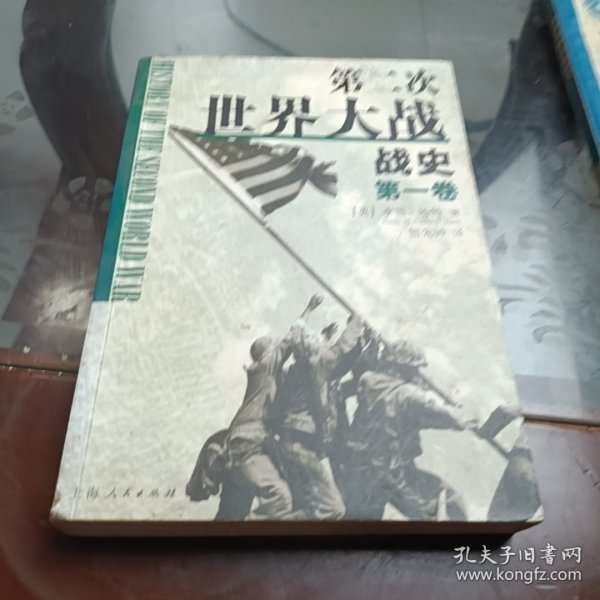 第二次世界大战战史（全二册）