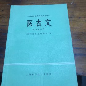 医古文（中医专业用）