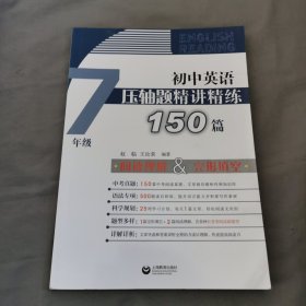 初中英语压轴题精讲精练150篇（七年级）