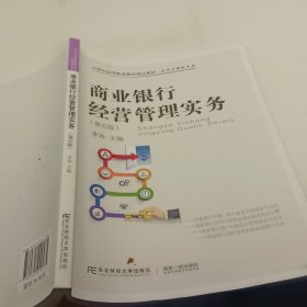 商业银行经营管理实务（第五版）