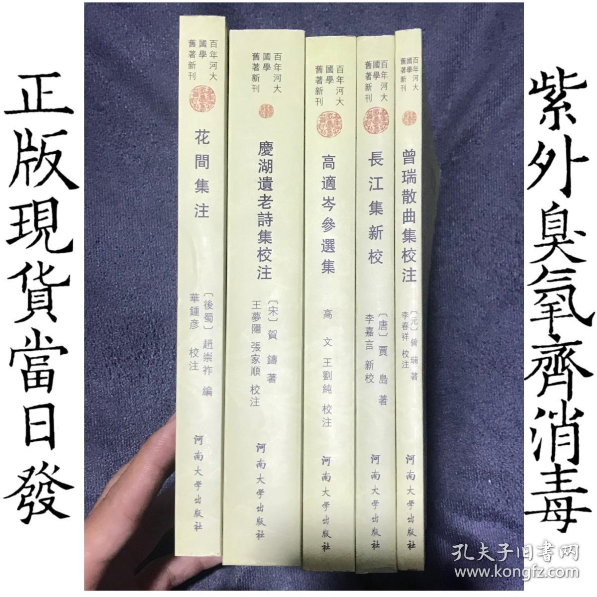 庆湖遗老诗集校注——百年河大国学旧著新刊（全5册合售）