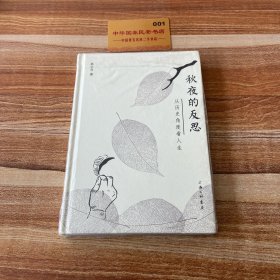 秋夜的反思:从历史角度看人生 