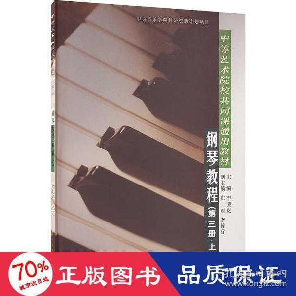 中等艺术学校共同课通用教材：钢琴教程（第3册）（上）