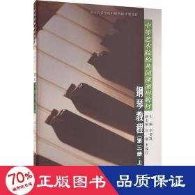 中等艺术学校共同课通用教材：钢琴教程（第3册）（上）