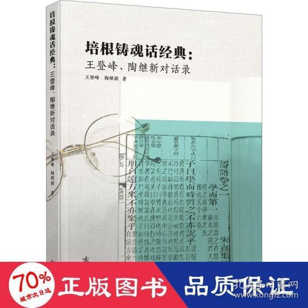 培根铸魂话经典：  王登峰、陶继新对话录