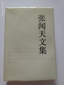 【 张闻天文集 】一 1990年1印 精装