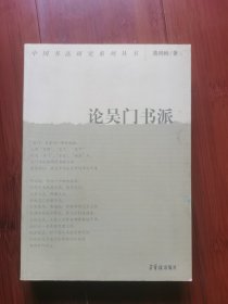 论吴门书派（作者：葛鸿桢签赠本）