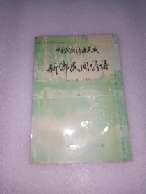 中国民间谚语集成  新乡民间谚语