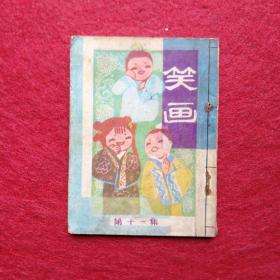笑畫(huà) 第十一集