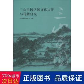 三山五园区域文化认知与传播研究