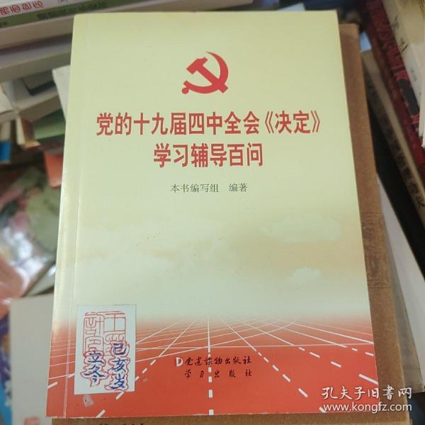 党的十九届四中全会《决定》学习辅导百问