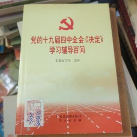 党的十九届四中全会《决定》学习辅导百问