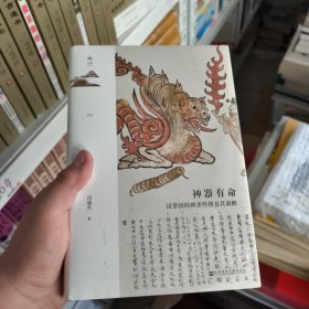 神器有命 汉帝国的神圣性格及其崩解 冯渝杰 著