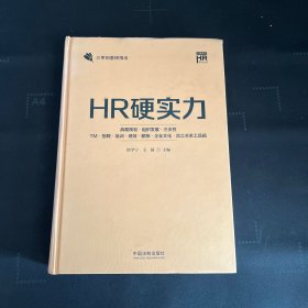 HR硬实力：战略规划·组织发展·三支柱·TM·招聘·培训·绩效·薪酬·企业文化·员工关系工具箱