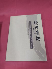 庆祝新中国成立60周年牡丹江市书法大展精品集