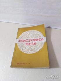 华东地区涉外律师实务经验汇编