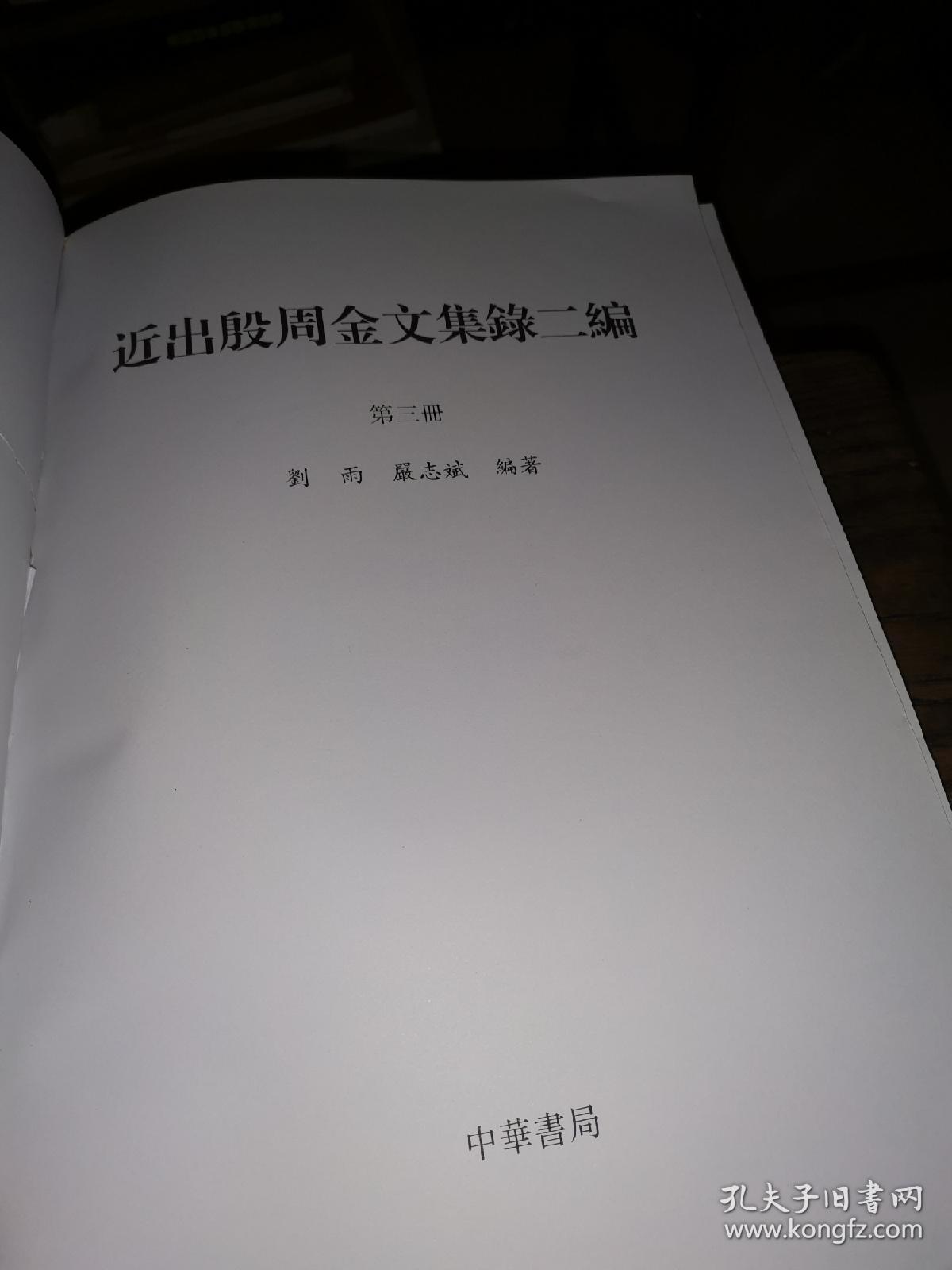 近出殷周金文集錄二编 （第三册）  无外皮见图