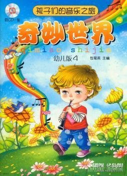 孩子们的音乐之旅:幼儿版:4:奇妙世界