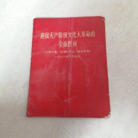 迊接无产阶级文化大革命的全面胜利（一九六八年元旦社论）