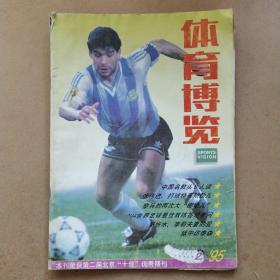 體育博覽1995年第2期
