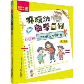 好玩的数学日记 2年级 我们班的神探柯南 全彩注音版 9787531357254 柔萱