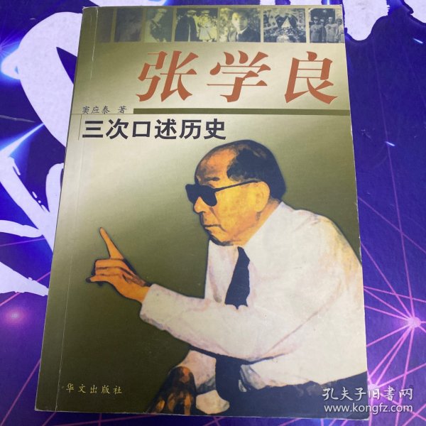 张学良三次口述历史