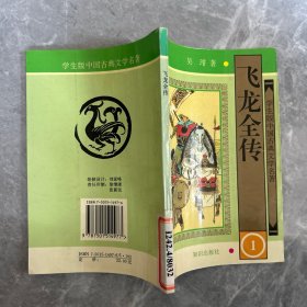 学生版·中国古典文学名著（第二辑）：飞龙全传（全四册）