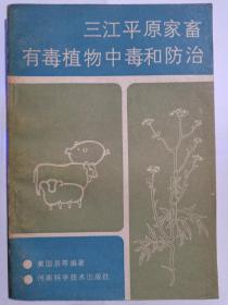 三江平原家畜有毒植物中毒和防治