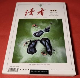 读者合订本 2022年13-18 秋季卷