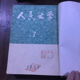 人民文学 1950年1-6 1951年4-5 1952年7-12 1953年7-12 1954年 第7-12期 1955年1-6,7-12 1956年 1-6 1958年4-6 7-9,1959年7-12 1964年1-6 1965年7-12 1977年7-12 合订本合售15本