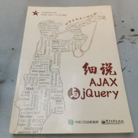 细说AJAX与jQuery