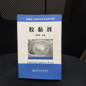 胶黏剂 精细化工原材料及中间体手