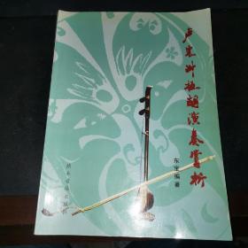 盧東升板胡演奏賞析（椅后南）（九品強(qiáng)）