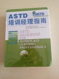 ASTD培训经理指南