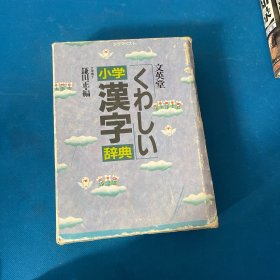 日本原版; 小学汉字辞典 （精装+盒套）