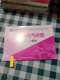 全国中等职业技术学校电工类专业通用教材：机械与电气识图（第3版）习题册