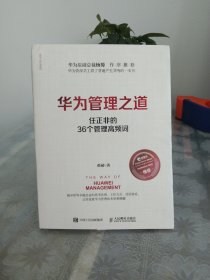 华为管理之道：任正非的36个管理高频词